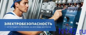 Курсы по электробезопасности